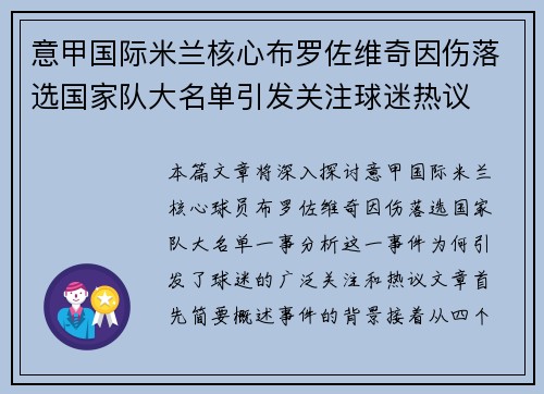 意甲国际米兰核心布罗佐维奇因伤落选国家队大名单引发关注球迷热议 意甲国际米兰核心布罗佐维奇因伤落选国家队大名单引发关注球迷热议