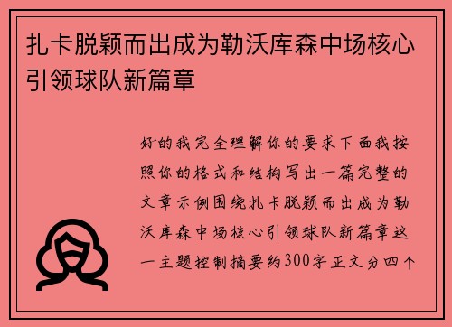 扎卡脱颖而出成为勒沃库森中场核心引领球队新篇章 扎卡脱颖而出成为勒沃库森中场核心引领球队新篇章