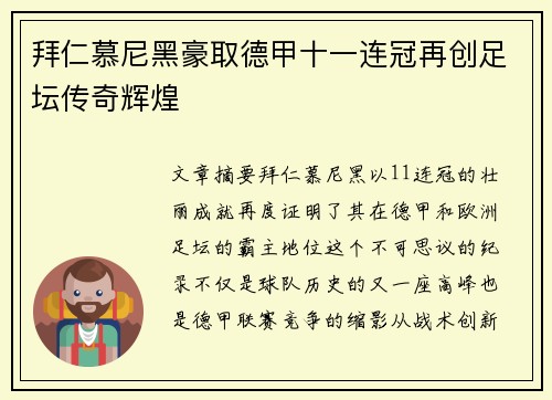 拜仁慕尼黑豪取德甲十一连冠再创足坛传奇辉煌