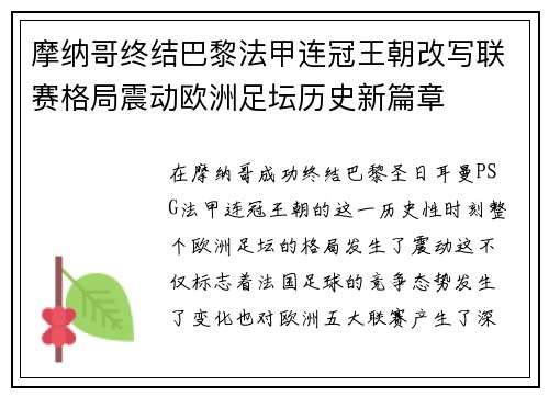 摩纳哥终结巴黎法甲连冠王朝改写联赛格局震动欧洲足坛历史新篇章
