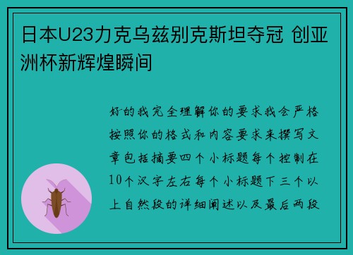 日本U23力克乌兹别克斯坦夺冠 创亚洲杯新辉煌瞬间