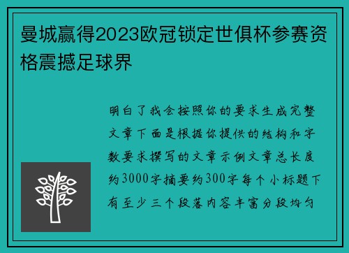 曼城赢得2023欧冠锁定世俱杯参赛资格震撼足球界