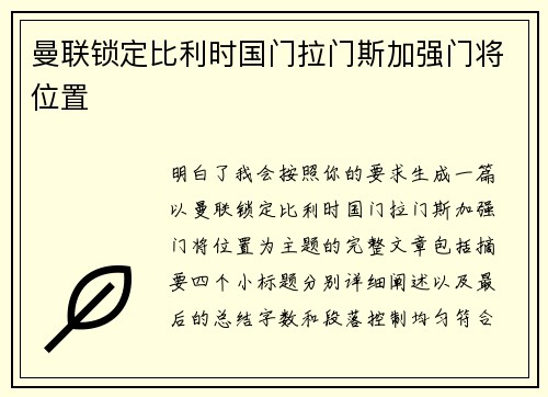 曼联锁定比利时国门拉门斯加强门将位置