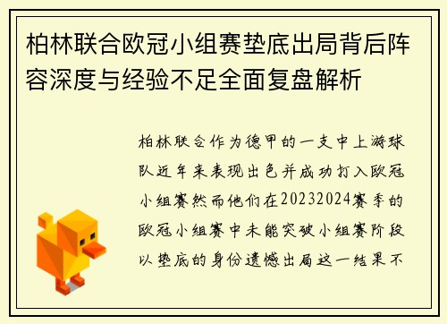 柏林联合欧冠小组赛垫底出局背后阵容深度与经验不足全面复盘解析