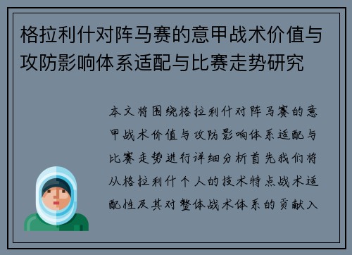格拉利什对阵马赛的意甲战术价值与攻防影响体系适配与比赛走势研究