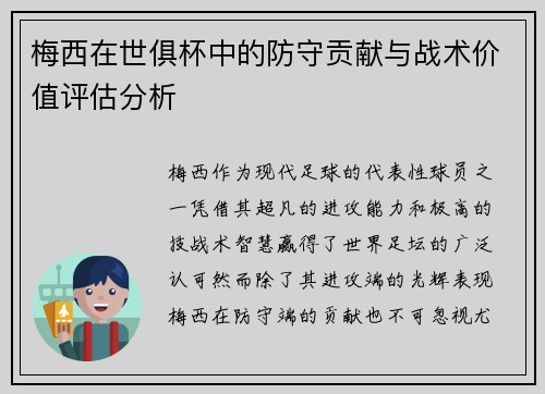 梅西在世俱杯中的防守贡献与战术价值评估分析 梅西在世俱杯中的防守贡献与战术价值评估分析
