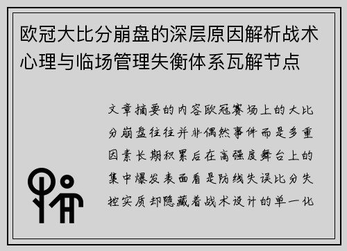 欧冠大比分崩盘的深层原因解析战术心理与临场管理失衡体系瓦解节点 欧冠大比分崩盘的深层原因解析战术心理与临场管理失衡体系瓦解节点