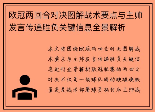 欧冠两回合对决图解战术要点与主帅发言传递胜负关键信息全景解析