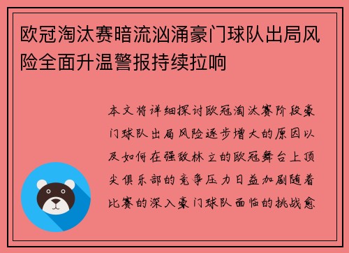 欧冠淘汰赛暗流汹涌豪门球队出局风险全面升温警报持续拉响