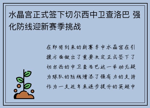 水晶宫正式签下切尔西中卫查洛巴 强化防线迎新赛季挑战