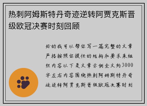 热刺阿姆斯特丹奇迹逆转阿贾克斯晋级欧冠决赛时刻回顾