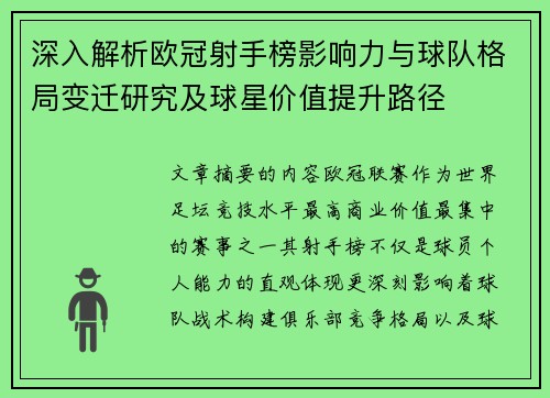 深入解析欧冠射手榜影响力与球队格局变迁研究及球星价值提升路径