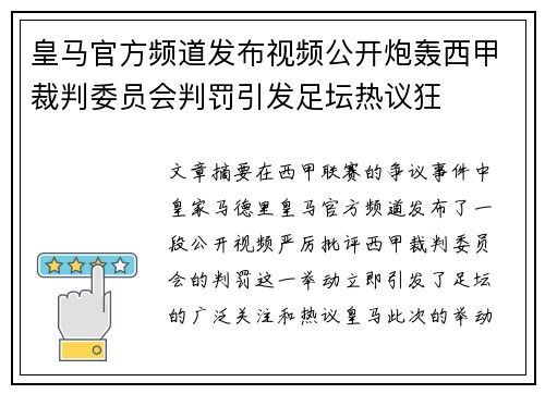 皇马官方频道发布视频公开炮轰西甲裁判委员会判罚引发足坛热议狂