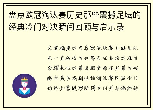 盘点欧冠淘汰赛历史那些震撼足坛的经典冷门对决瞬间回顾与启示录