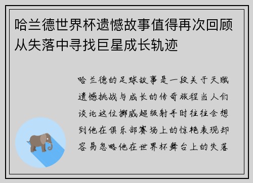 哈兰德世界杯遗憾故事值得再次回顾从失落中寻找巨星成长轨迹